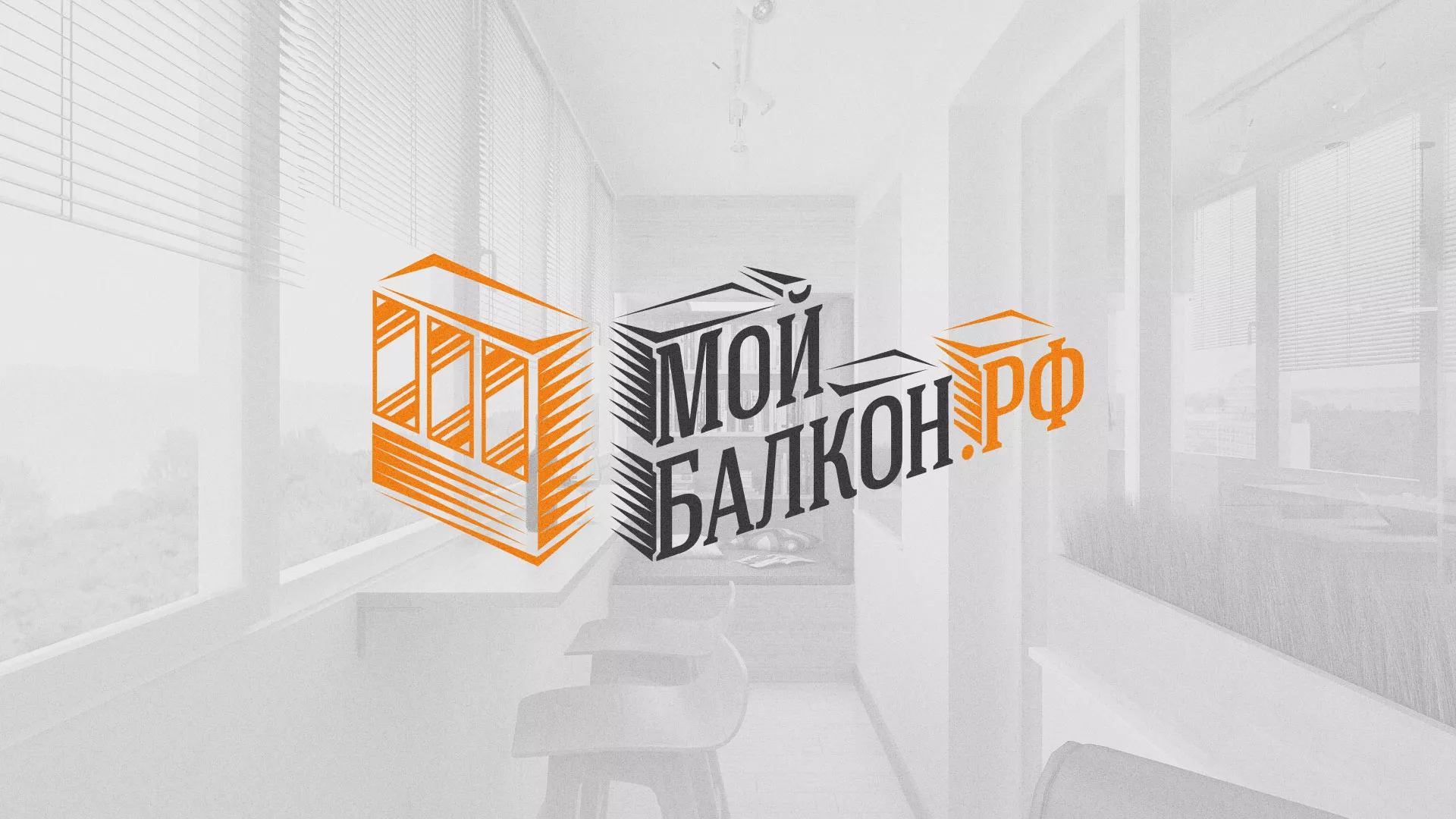 Разработка сайта для компании «Мой балкон» в Болотном
